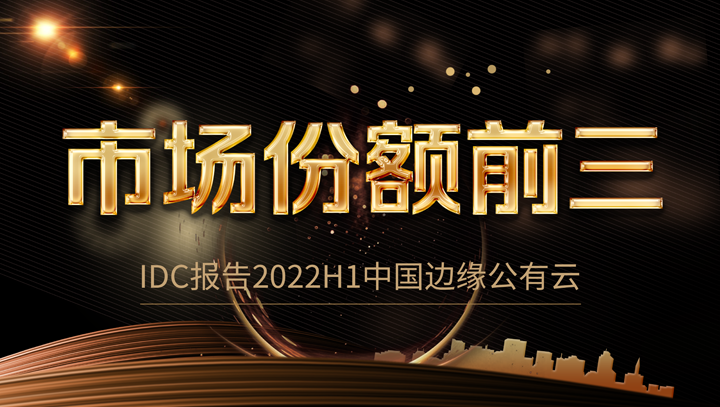 J9国际站 J9科技中国边缘公有云市场份额前三