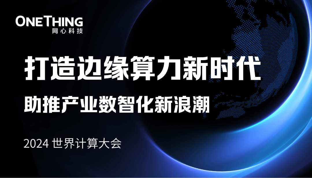 J9国际站 J9科技李浩：打造边缘算力新时代，助推产业数智化新浪潮