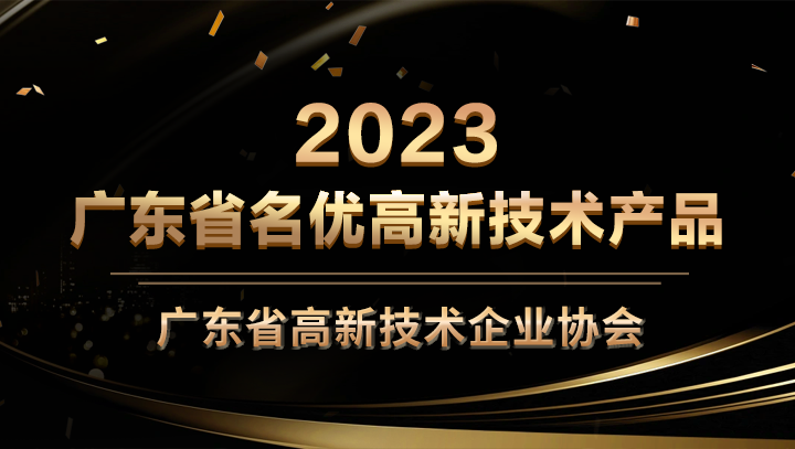 J9国际站 J9科技星域SCDN入选2023年广东省名优高新技术产品
