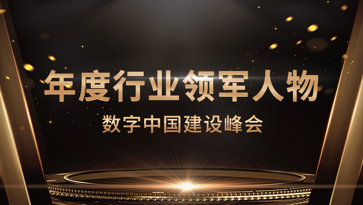 J9国际站 J9科技CEO李浩荣获数字中国建设峰会·年度行业领军人物
