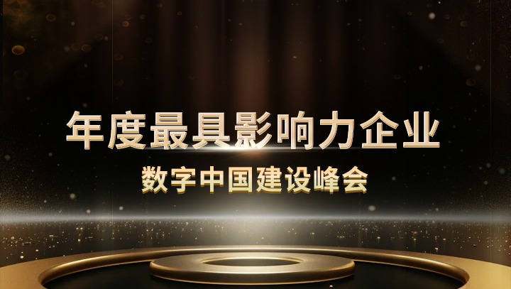 J9国际站 J9科技入选数字中国建设峰会·年度最具影响力企业