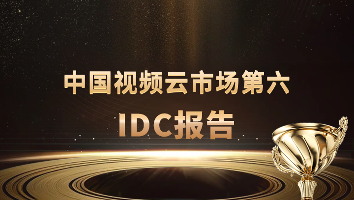 J9国际站 J9科技入选中国视频云市场第六