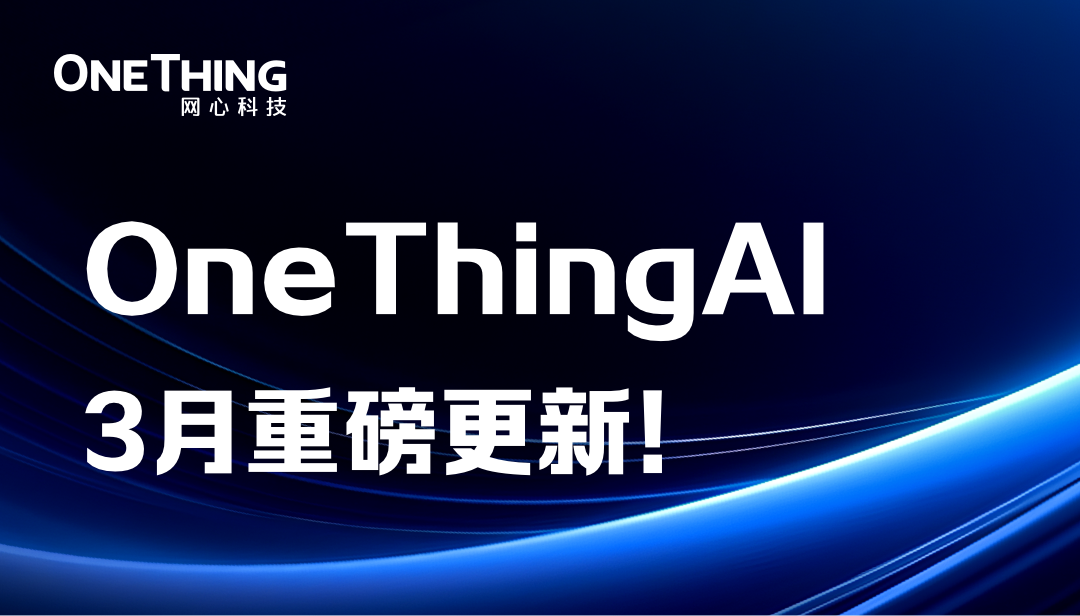 OneThingAI上新了，等你来pick！
