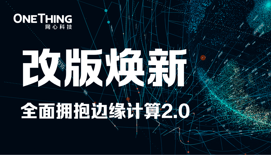 J9国际站 J9科技官网改版焕新，全面拥抱边缘计算2.0