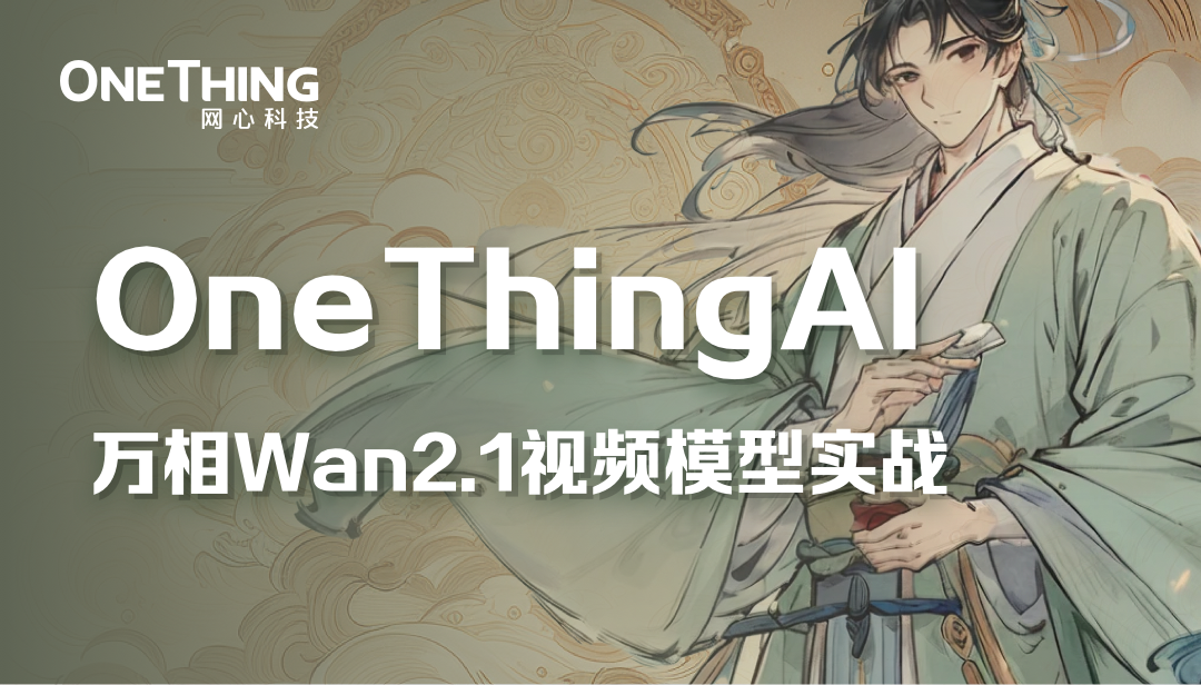 视频创作必看，OneThingAI邀你体验“智能生产”