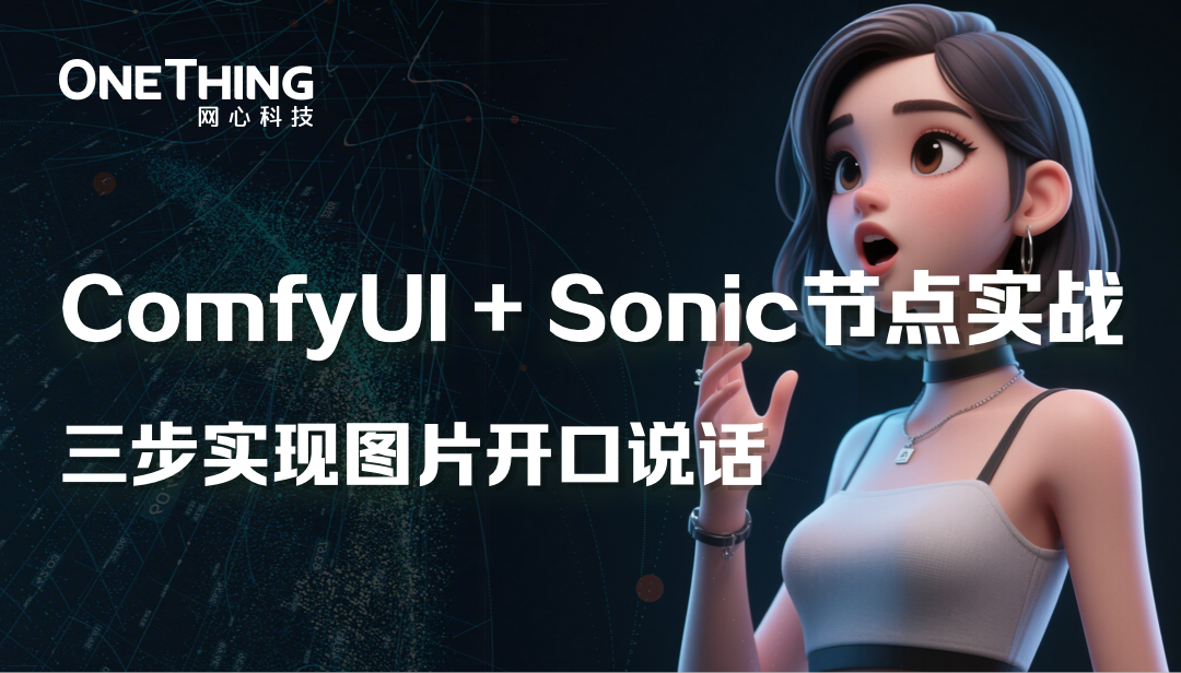 ComfyUI+Sonic实战，三步实现图片开口说话