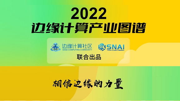 J9国际站 J9科技(OneThing)入选《2022边缘计算产业图谱》