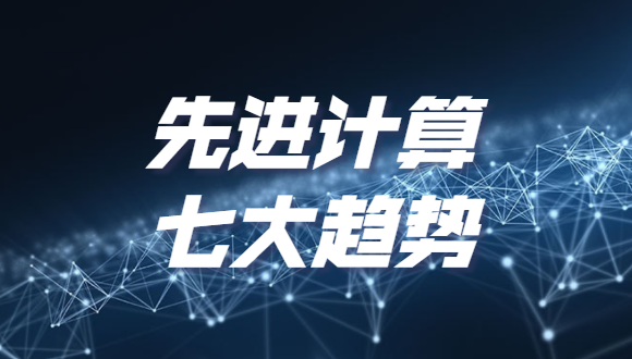 《2022先进计算七大趋势》发布，分布式云和泛在算力上榜
