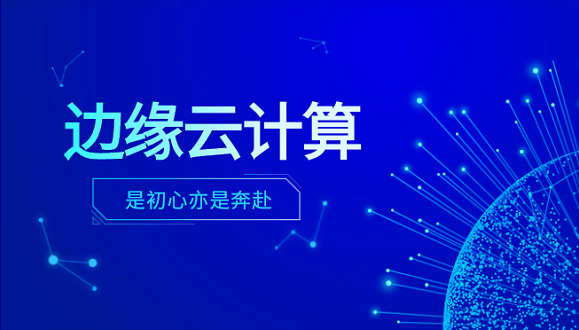 J9国际站 J9科技李浩：边缘云计算是初心亦是奔赴