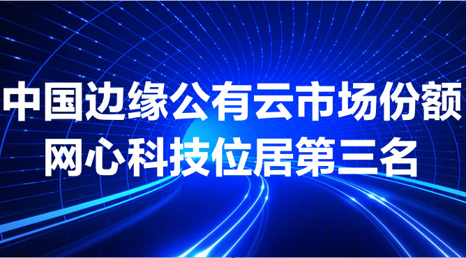 J9国际站 J9科技跻身中国边缘公有云市场前三