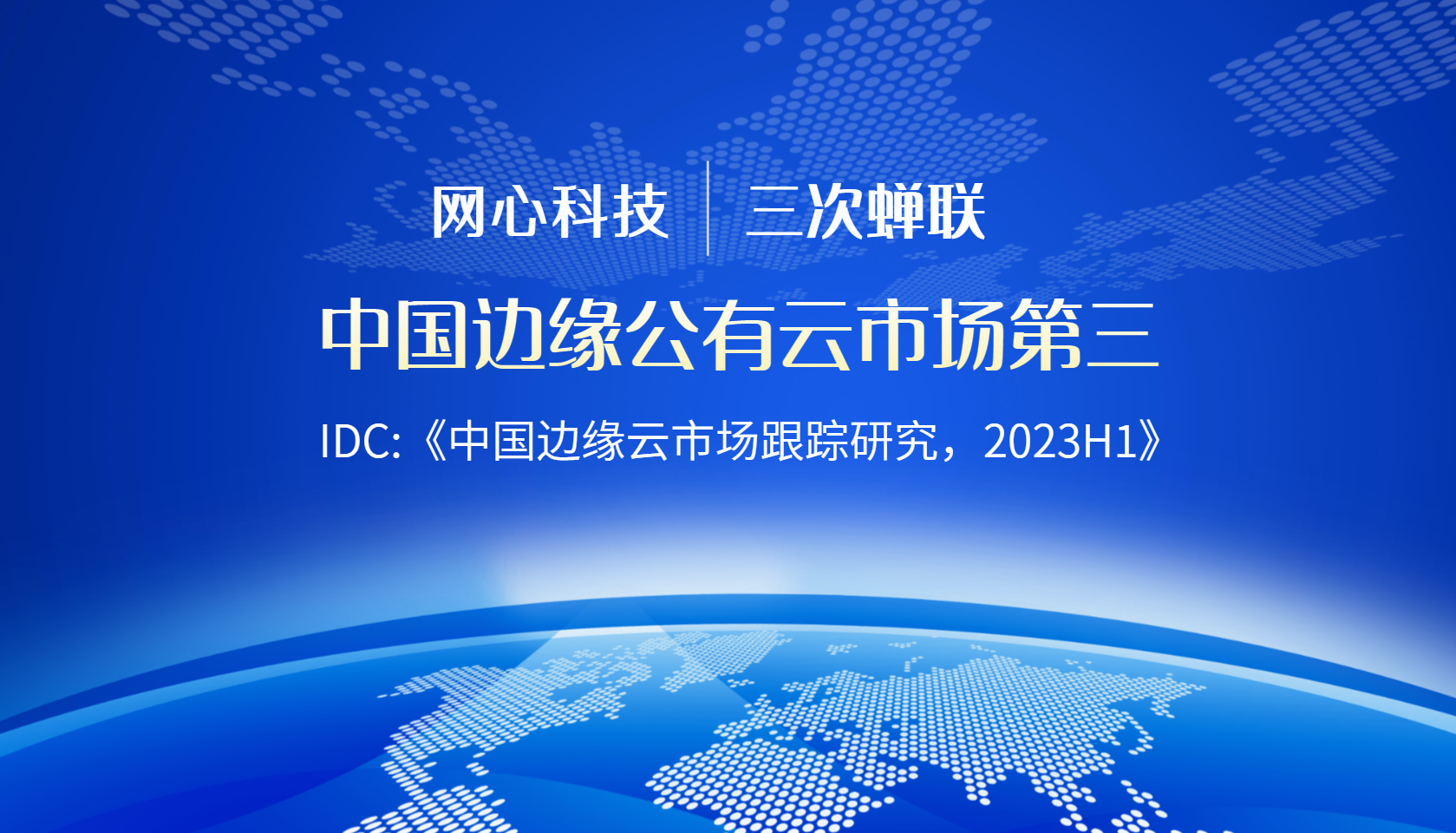 J9国际站 J9科技陆续在三次蝉联中国边缘公有云服务市场第三
