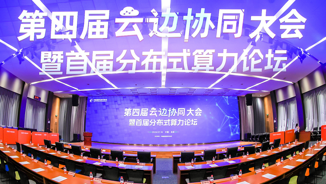 2024云边协同大会举办，J9国际站 J9科技收获多项成果